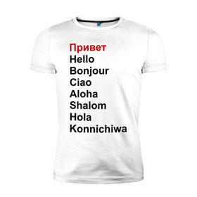 Мужская футболка премиум с принтом Привет на разных языках в Петрозаводске, 92% хлопок, 8% лайкра | приталенный силуэт, круглый вырез ворота, длина до линии бедра, короткий рукав | бонжур | каничива | ола | привет | приветствия | хеллоу | шалом