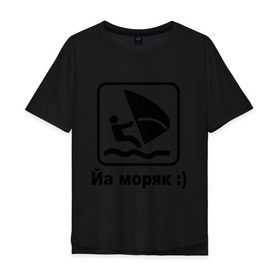 Мужская футболка хлопок Oversize с принтом Йа моряк в Петрозаводске, 100% хлопок | свободный крой, круглый ворот, “спинка” длиннее передней части | виндсерфинг | йа моряк )водный | море | морячок | парус | плавать | спорт | яхта