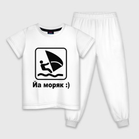 Детская пижама хлопок с принтом Йа моряк в Петрозаводске, 100% хлопок |  брюки и футболка прямого кроя, без карманов, на брюках мягкая резинка на поясе и по низу штанин
 | виндсерфинг | йа моряк )водный | море | морячок | парус | плавать | спорт | яхта