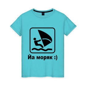 Женская футболка хлопок с принтом Йа моряк в Петрозаводске, 100% хлопок | прямой крой, круглый вырез горловины, длина до линии бедер, слегка спущенное плечо | виндсерфинг | йа моряк )водный | море | морячок | парус | плавать | спорт | яхта
