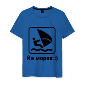 Мужская футболка хлопок с принтом Йа моряк в Петрозаводске, 100% хлопок | прямой крой, круглый вырез горловины, длина до линии бедер, слегка спущенное плечо. | виндсерфинг | йа моряк )водный | море | морячок | парус | плавать | спорт | яхта