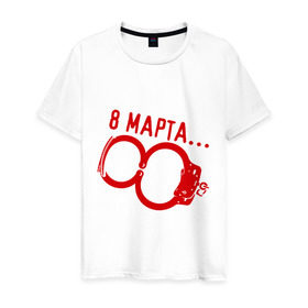 Мужская футболка хлопок с принтом 8 Марта - наручники в Петрозаводске, 100% хлопок | прямой крой, круглый вырез горловины, длина до линии бедер, слегка спущенное плечо. | 8 марта | женский день | женский праздник | наручники | с 8 марта