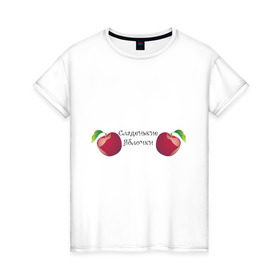 Женская футболка хлопок с принтом Сладкие яблочки в Петрозаводске, 100% хлопок | прямой крой, круглый вырез горловины, длина до линии бедер, слегка спущенное плечо | 