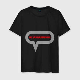 Мужская футболка хлопок с принтом Blahamuha в Петрозаводске, 100% хлопок | прямой крой, круглый вырез горловины, длина до линии бедер, слегка спущенное плечо. | мат | муха