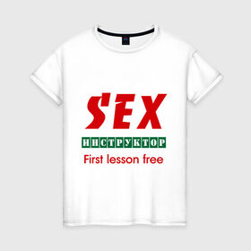 Женская футболка хлопок с принтом Секс инструктор в Петрозаводске, 100% хлопок | прямой крой, круглый вырез горловины, длина до линии бедер, слегка спущенное плечо | instructor | инструктор