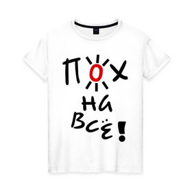 Женская футболка хлопок с принтом Пох на все в Петрозаводске, 100% хлопок | прямой крой, круглый вырез горловины, длина до линии бедер, слегка спущенное плечо | настроение | пофиг | пофигизм | солнце | солнышко
