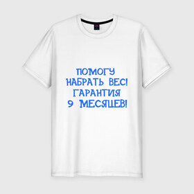 Мужская футболка премиум с принтом Помогу набрать вес в Петрозаводске, 92% хлопок, 8% лайкра | приталенный силуэт, круглый вырез ворота, длина до линии бедра, короткий рукав | 9 месяцев | беременность | вес | гарантия | набрать вес