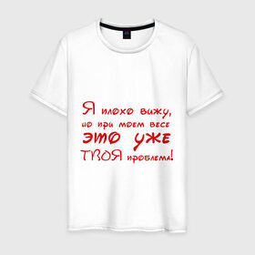 Мужская футболка хлопок с принтом Я плохо вижу в Петрозаводске, 100% хлопок | прямой крой, круглый вырез горловины, длина до линии бедер, слегка спущенное плечо. | близорукость | вес | твоя проблема | толстый | толстяк