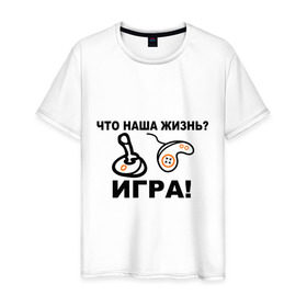 Мужская футболка хлопок с принтом Что наша жизнь? в Петрозаводске, 100% хлопок | прямой крой, круглый вырез горловины, длина до линии бедер, слегка спущенное плечо. | джойстик | жизнь | игра | консоль | прикольные | приставка