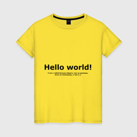Женская футболка хлопок с принтом Hello World! в Петрозаводске, 100% хлопок | прямой крой, круглый вырез горловины, длина до линии бедер, слегка спущенное плечо | hello world | о чем я | о чем я )если ты понимаешь | привет мир | программирование | у нас с тобой больше общего | чем ты думаешь | чем ты думаешь.
если ты понимаешь