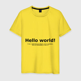 Мужская футболка хлопок с принтом Hello World! в Петрозаводске, 100% хлопок | прямой крой, круглый вырез горловины, длина до линии бедер, слегка спущенное плечо. | hello world | о чем я | о чем я )если ты понимаешь | привет мир | программирование | у нас с тобой больше общего | чем ты думаешь | чем ты думаешь.
если ты понимаешь
