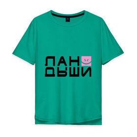 Мужская футболка хлопок Oversize с принтом Лан Дыши в Петрозаводске, 100% хлопок | свободный крой, круглый ворот, “спинка” длиннее передней части | дыши | ландыши | рожица | смайлик | улыбочка | цветочки | цветы