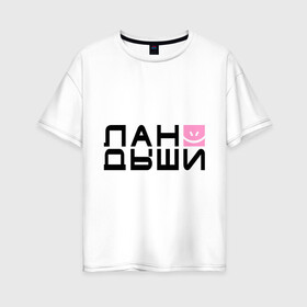 Женская футболка хлопок Oversize с принтом Лан Дыши в Петрозаводске, 100% хлопок | свободный крой, круглый ворот, спущенный рукав, длина до линии бедер
 | дыши | ландыши | рожица | смайлик | улыбочка | цветочки | цветы