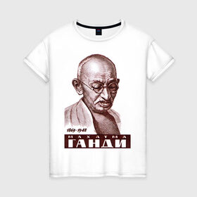 Женская футболка хлопок с принтом Ганди в Петрозаводске, 100% хлопок | прямой крой, круглый вырез горловины, длина до линии бедер, слегка спущенное плечо | знаменитые личности | индия | портрет