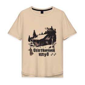 Мужская футболка хлопок Oversize с принтом Охотничий клуб в Петрозаводске, 100% хлопок | свободный крой, круглый ворот, “спинка” длиннее передней части | дом | лес | охотник | охотничий клуб