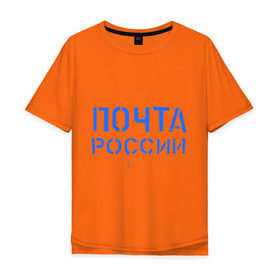 Мужская футболка хлопок Oversize с принтом Почта России в Петрозаводске, 100% хлопок | свободный крой, круглый ворот, “спинка” длиннее передней части | отправлять | письмо | посылка | почта | почта россии