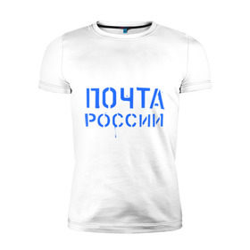 Мужская футболка премиум с принтом Почта России в Петрозаводске, 92% хлопок, 8% лайкра | приталенный силуэт, круглый вырез ворота, длина до линии бедра, короткий рукав | отправлять | письмо | посылка | почта | почта россии