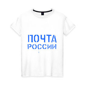 Женская футболка хлопок с принтом Почта России в Петрозаводске, 100% хлопок | прямой крой, круглый вырез горловины, длина до линии бедер, слегка спущенное плечо | отправлять | письмо | посылка | почта | почта россии