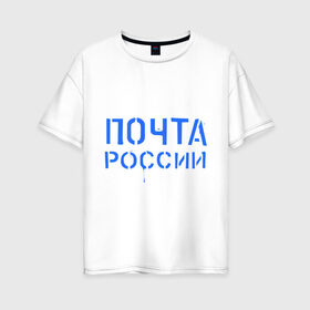 Женская футболка хлопок Oversize с принтом Почта России в Петрозаводске, 100% хлопок | свободный крой, круглый ворот, спущенный рукав, длина до линии бедер
 | отправлять | письмо | посылка | почта | почта россии