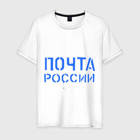 Мужская футболка хлопок с принтом Почта России в Петрозаводске, 100% хлопок | прямой крой, круглый вырез горловины, длина до линии бедер, слегка спущенное плечо. | отправлять | письмо | посылка | почта | почта россии