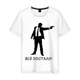 Мужская футболка хлопок с принтом Всё достало в Петрозаводске, 100% хлопок | прямой крой, круглый вырез горловины, длина до линии бедер, слегка спущенное плечо. | 