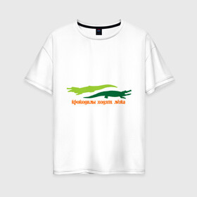 Женская футболка хлопок Oversize с принтом Крокодилы ходят лёжа в Петрозаводске, 100% хлопок | свободный крой, круглый ворот, спущенный рукав, длина до линии бедер
 | животные | крокодилы | крокодилы ходят лежа | хищники