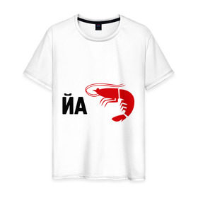 Мужская футболка хлопок с принтом Йа КреведКО в Петрозаводске, 100% хлопок | прямой крой, круглый вырез горловины, длина до линии бедер, слегка спущенное плечо. | йа креведко | креветка