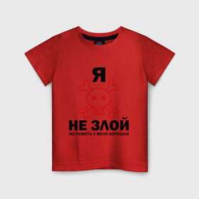 Детская футболка хлопок с принтом Я не злой! в Петрозаводске, 100% хлопок | круглый вырез горловины, полуприлегающий силуэт, длина до линии бедер | злой | злопамятный | злость | кости | память хорошая | черепок | я не злойчереп