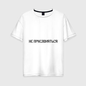 Женская футболка хлопок Oversize с принтом Не прислоняться в Петрозаводске, 100% хлопок | свободный крой, круглый ворот, спущенный рукав, длина до линии бедер
 | метро | не прислоняться | спина