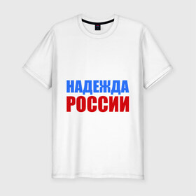 Мужская футболка премиум с принтом Последняя надежда России в Петрозаводске, 92% хлопок, 8% лайкра | приталенный силуэт, круглый вырез ворота, длина до линии бедра, короткий рукав | флаг россии