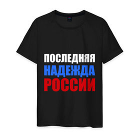 Мужская футболка хлопок с принтом Последняя надежда России в Петрозаводске, 100% хлопок | прямой крой, круглый вырез горловины, длина до линии бедер, слегка спущенное плечо. | флаг россии