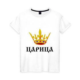 Женская футболка хлопок с принтом Царица в Петрозаводске, 100% хлопок | прямой крой, круглый вырез горловины, длина до линии бедер, слегка спущенное плечо | девушкам | королева | королевна | корона | царевна | царица | царь