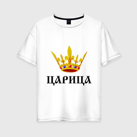 Женская футболка хлопок Oversize с принтом Царица в Петрозаводске, 100% хлопок | свободный крой, круглый ворот, спущенный рукав, длина до линии бедер
 | девушкам | королева | королевна | корона | царевна | царица | царь