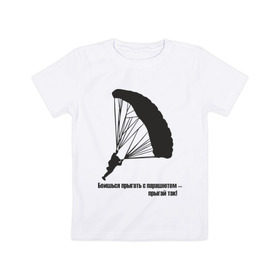 Детская футболка хлопок с принтом Боишься прыгать с парашютом - прыгай так! в Петрозаводске, 100% хлопок | круглый вырез горловины, полуприлегающий силуэт, длина до линии бедер | парашют | парашютизм | скайдайвинг