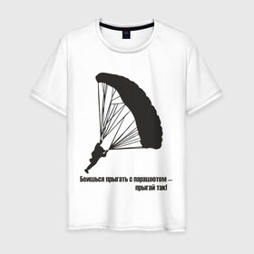 Мужская футболка хлопок с принтом Боишься прыгать с парашютом - прыгай так! в Петрозаводске, 100% хлопок | прямой крой, круглый вырез горловины, длина до линии бедер, слегка спущенное плечо. | парашют | парашютизм | скайдайвинг