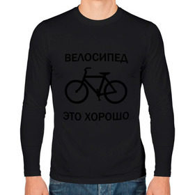 Мужской лонгслив хлопок с принтом Велосипед это хорошо в Петрозаводске, 100% хлопок |  | Тематика изображения на принте: велик | вело | велосипед | велосипед это хорошо | велосипедист