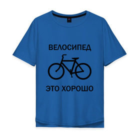 Мужская футболка хлопок Oversize с принтом Велосипед это хорошо в Петрозаводске, 100% хлопок | свободный крой, круглый ворот, “спинка” длиннее передней части | велик | вело | велосипед | велосипед это хорошо | велосипедист