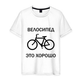 Мужская футболка хлопок с принтом Велосипед это хорошо в Петрозаводске, 100% хлопок | прямой крой, круглый вырез горловины, длина до линии бедер, слегка спущенное плечо. | Тематика изображения на принте: велик | вело | велосипед | велосипед это хорошо | велосипедист