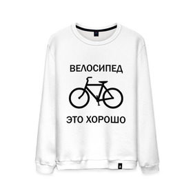 Мужской свитшот хлопок с принтом Велосипед это хорошо в Петрозаводске, 100% хлопок |  | Тематика изображения на принте: велик | вело | велосипед | велосипед это хорошо | велосипедист