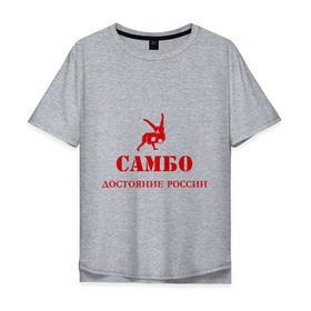 Мужская футболка хлопок Oversize с принтом Самбо - достояние России в Петрозаводске, 100% хлопок | свободный крой, круглый ворот, “спинка” длиннее передней части | борьба