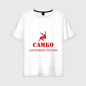 Женская футболка хлопок Oversize с принтом Самбо - достояние России в Петрозаводске, 100% хлопок | свободный крой, круглый ворот, спущенный рукав, длина до линии бедер
 | борьба