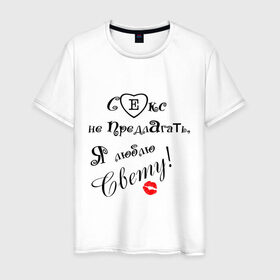 Мужская футболка хлопок с принтом Секс не предлагать люблю Свету в Петрозаводске, 100% хлопок | прямой крой, круглый вырез горловины, длина до линии бедер, слегка спущенное плечо. | верен свете | люблю свету | люблю свою девушку | света