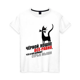 Женская футболка хлопок с принтом Чёрная кошка (2) в Петрозаводске, 100% хлопок | прямой крой, круглый вырез горловины, длина до линии бедер, слегка спущенное плечо | всё равно | серые мыши
