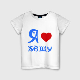 Детская футболка хлопок с принтом I love в Петрозаводске, 100% хлопок | круглый вырез горловины, полуприлегающий силуэт, длина до линии бедер | i love | завтрак | каша | кашка | люблю | сердце