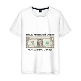 Мужская футболка хлопок с принтом Лучше маленький доллар в Петрозаводске, 100% хлопок | прямой крой, круглый вырез горловины, длина до линии бедер, слегка спущенное плечо. | бабки | бабло | бакс | благодарить | благодарность | валюта | деньги | доллар | доллары | купюра | лучше маленький диллар чем большое спасибо | маленький доллар | спасибо