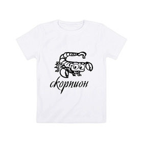 Детская футболка хлопок с принтом Скорпион (3) в Петрозаводске, 100% хлопок | круглый вырез горловины, полуприлегающий силуэт, длина до линии бедер | 