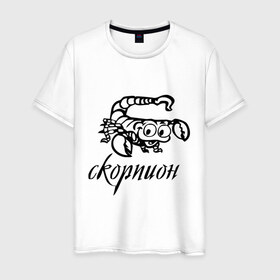 Мужская футболка хлопок с принтом Скорпион (3) в Петрозаводске, 100% хлопок | прямой крой, круглый вырез горловины, длина до линии бедер, слегка спущенное плечо. | Тематика изображения на принте: 