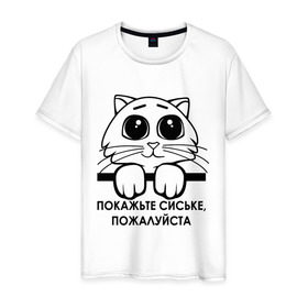 Мужская футболка хлопок с принтом Покажьте, пожалуйста в Петрозаводске, 100% хлопок | прямой крой, круглый вырез горловины, длина до линии бедер, слегка спущенное плечо. | 