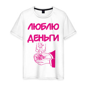 Мужская футболка хлопок с принтом Люблю деньги в Петрозаводске, 100% хлопок | прямой крой, круглый вырез горловины, длина до линии бедер, слегка спущенное плечо. | 
