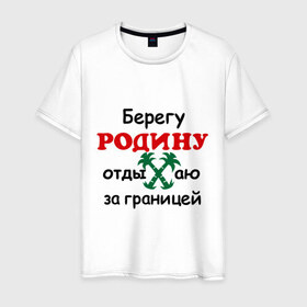 Мужская футболка хлопок с принтом Берегу Родину в Петрозаводске, 100% хлопок | прямой крой, круглый вырез горловины, длина до линии бедер, слегка спущенное плечо. | Тематика изображения на принте: 